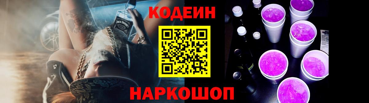 Кодеин напиток Lean (лин)  Вход с VPN  купить наркотик  Павлово  Кодеиновый сироп Lean Purple Drank 